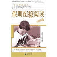 假期衔接阅读小学五年级