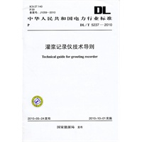 DL/T 5237-2010 灌浆记录仪技术导则