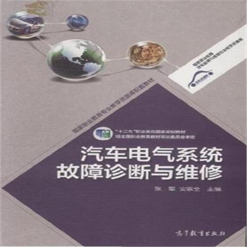 【汽车电气系统故障诊断与维修图片】高清图_