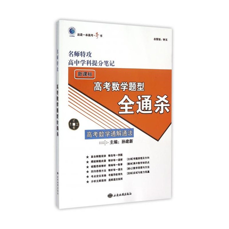 【高考数学题型全通杀(新课标)\/名师特攻高中学