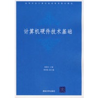计算机硬件技术基础（高等学校计算机基础教育教材精选）