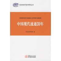 中国现代流通30年