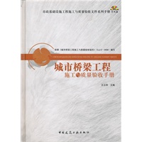 城市桥梁工程施工与质量验收手册(含光盘
