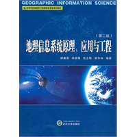 地理信息系统原理、应用与工程(第二版)
