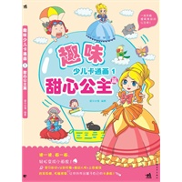 趣味少儿卡通画-1甜心公主篇