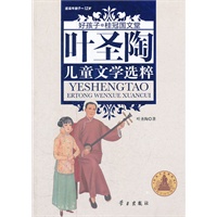 叶圣陶儿童文学选粹 (好孩子.桂冠国文堂9-12岁)