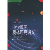 小学数学奥林匹克讲义(三年级分册)