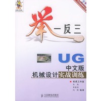 UG中文版机械设计实战训练——举一反三（附CD-ROM光盘一张）