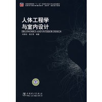 普通高等教育“十一五”环境艺术设计专业规划教材 人体工程学与室内设计