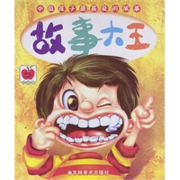 中国孩子最喜爱的故事：故事大王（全二册）