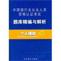 中国银行业从业人员资格认证考试题库精编与解析：个人理财（2010版）