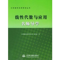 线性代数与应用名师导学——大学数学名师导学丛书