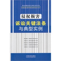 侵权损害诉讼关键法条与典型实例——诉讼关键法条与典型实例