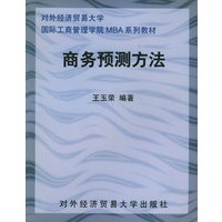 商务预测方法——对外经济贸易大学国际工商管理学院MBA系列教材