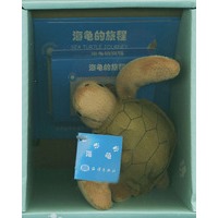 海龟的旅程——海洋动物玩具系列（附磁带一盒）