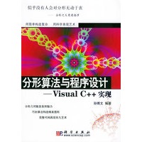 分形算法与程序设计：Visual C++实现（附CD-ROM光盘一张）