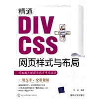 精通DIV+CSS网页样式与布局（配光盘）