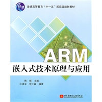 ARM嵌入式技术原理与应用（十一五）
