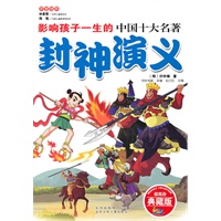 封神演义/影响孩子一生的中国10大名著(超低价典藏版)