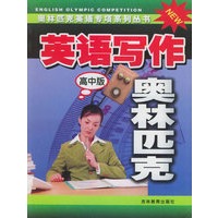 英语写作奥林匹克(高中版)