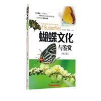 蝴蝶文化与鉴赏（修订版）