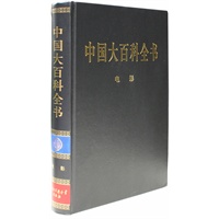 新版·中国大百科全书（74卷）--电影