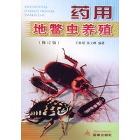 药用地鳖虫养殖（修订版）