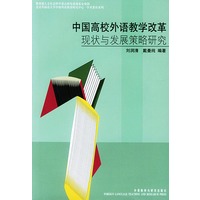 中国高校外语教学改革现状与发展策略研究
