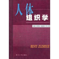 人体组织学