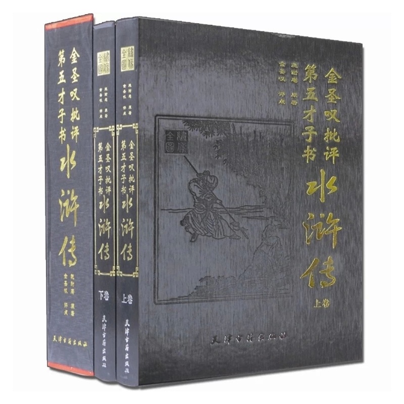《金圣叹批评本水浒传 施耐庵原著 金圣叹评点