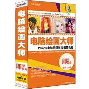 电脑绘画大师PainterX IX视频教程