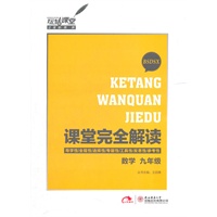 数学 九年级 配北师大版(2012年5月印刷)课堂完全解读