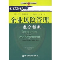 企业风险管理——整合框架