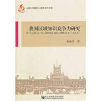 我国区域知识竞争力研究