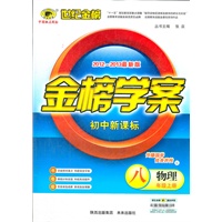 物理（八年级上、L北师大版）（2012.6月印刷）：金榜学案