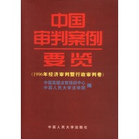 1996年经济审判暨行政审判卷：中国审判案例要览