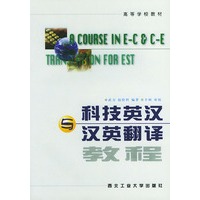 科技英汉与汉英翻译教程