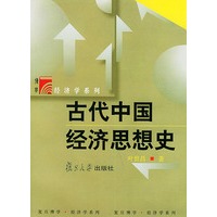 古代中国经济思想史——博学·经济学系列