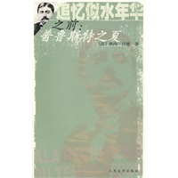 追忆似水年华之前：普鲁斯特之夏