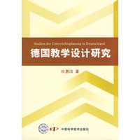 *德国教学设计研究