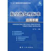 航空热处理标准应用手册