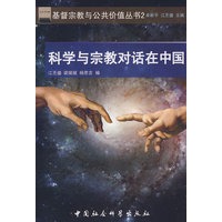 科学与宗教对话在中国（基督宗教与公共价值丛书2）