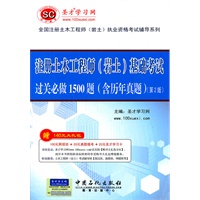 全国注册土木工程师（岩土）执业资格考试辅导系列-《注册土木工程师（岩土）工程师基础考试过关必做1500题》