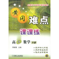 黄冈难点课课练：高三数学（下）