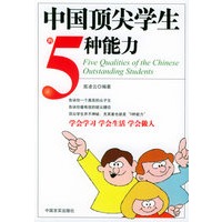 中国顶尖学生的五种能力