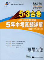 2004-2008 5年中考真题详解：思想品德/5·3金卷/2009年中考总复习使用/曲一线书系（含答案全解全析）