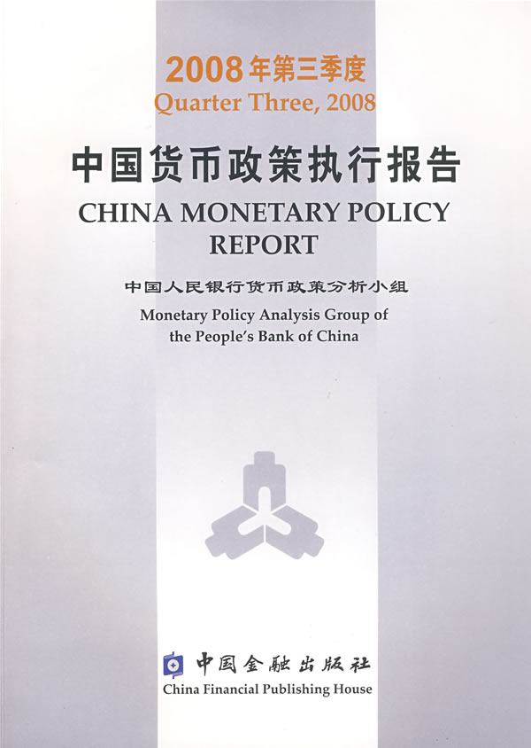 中国货币政策执行报告2008年第三季度