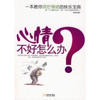 《心情不好怎么办