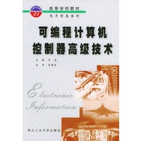 可编程计算机控制器高级技术——高等学校教材电子信息系列