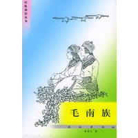毛南族/民族知识丛书